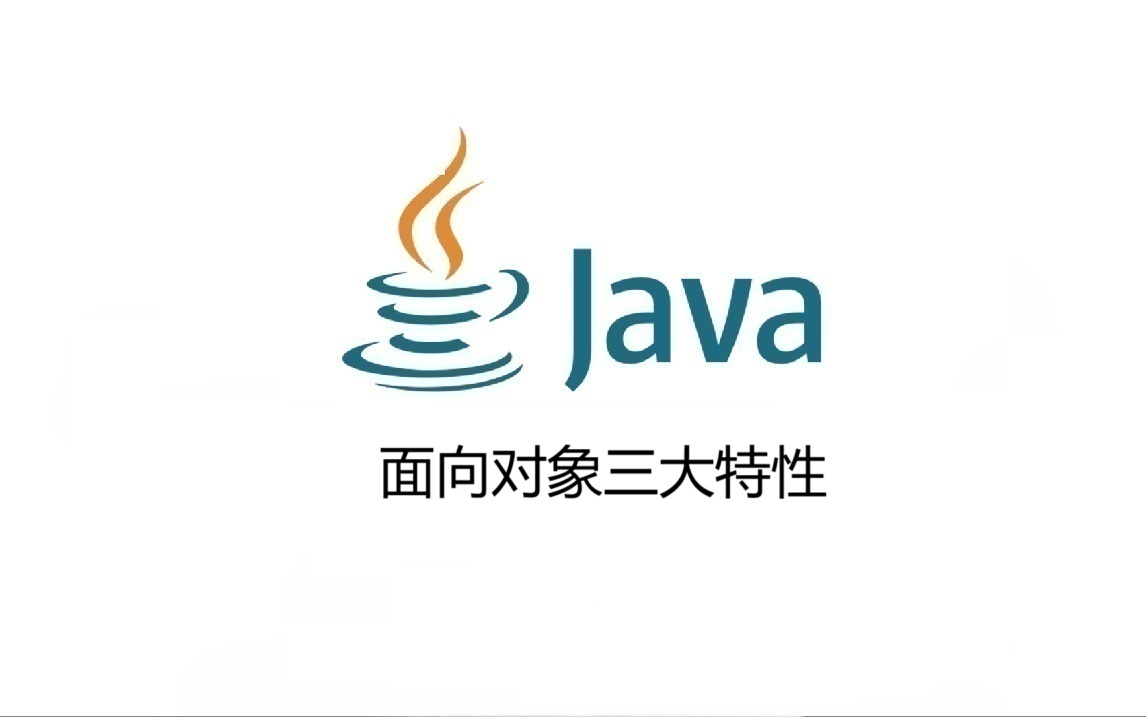 面向对象三大特性