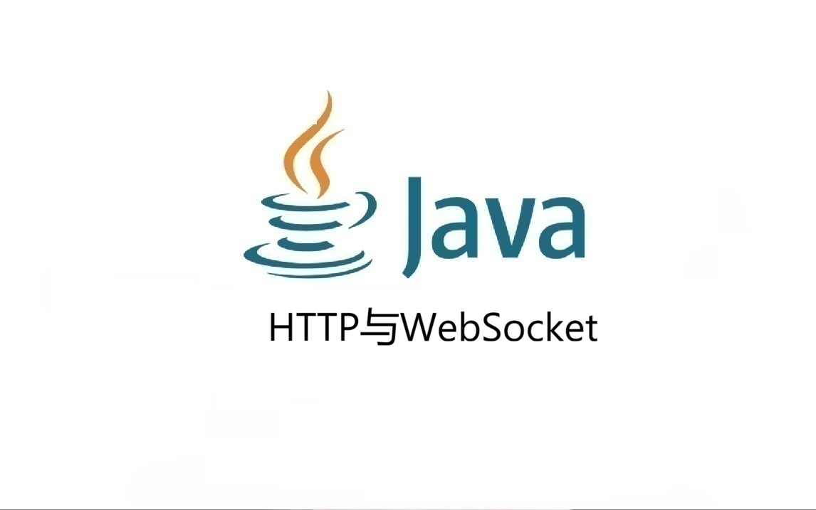 HTTP与WebSocket