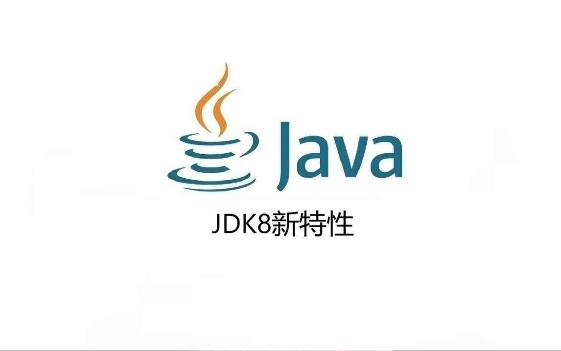 JDK8新特性