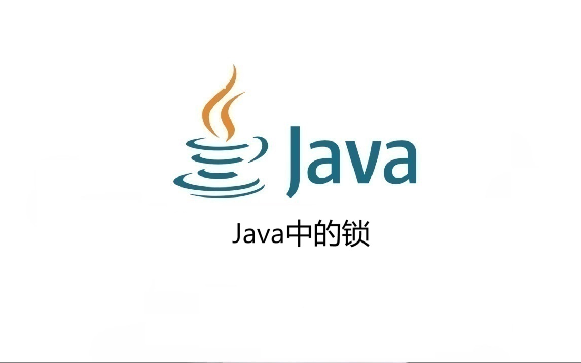 Java中的锁