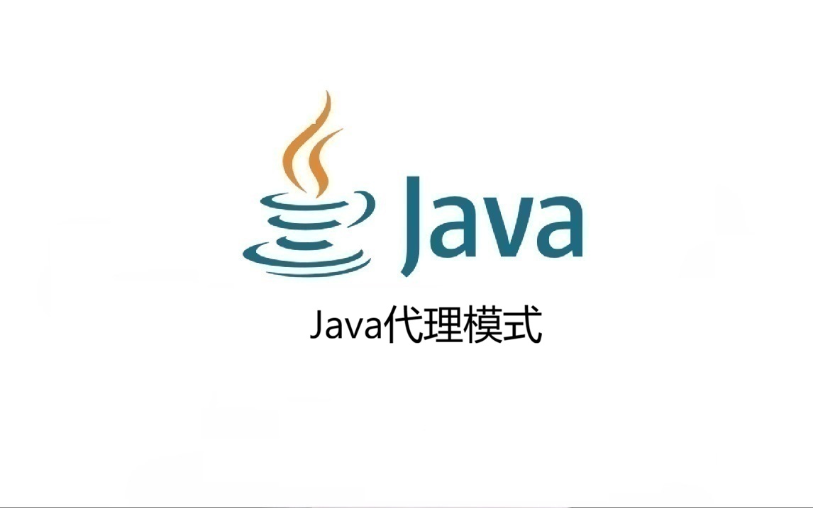 Java代理模式