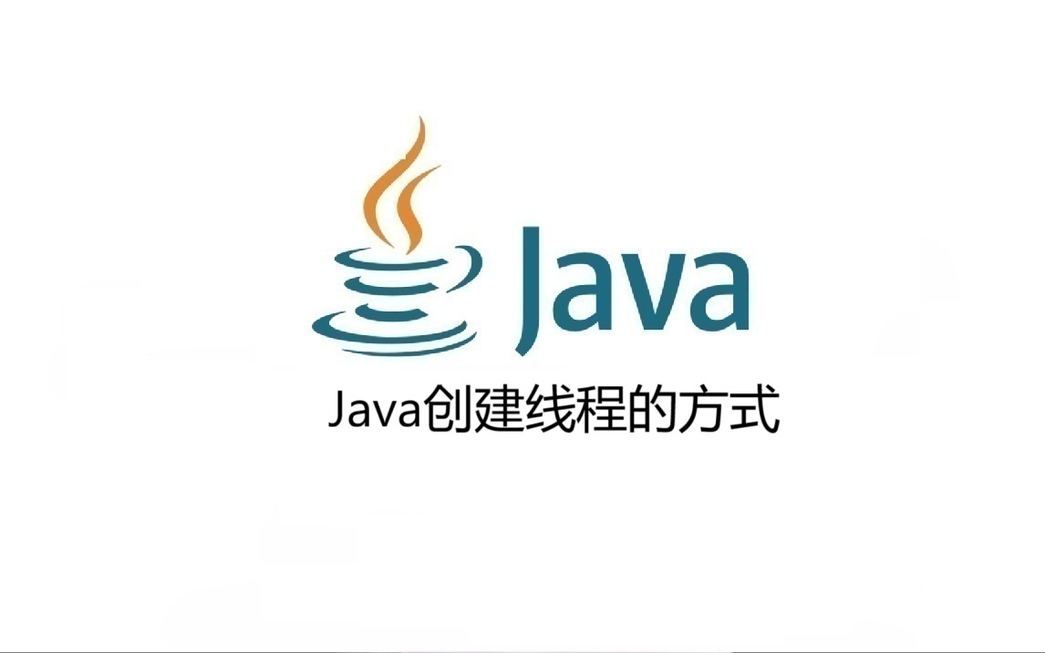 Java创建线程的方式