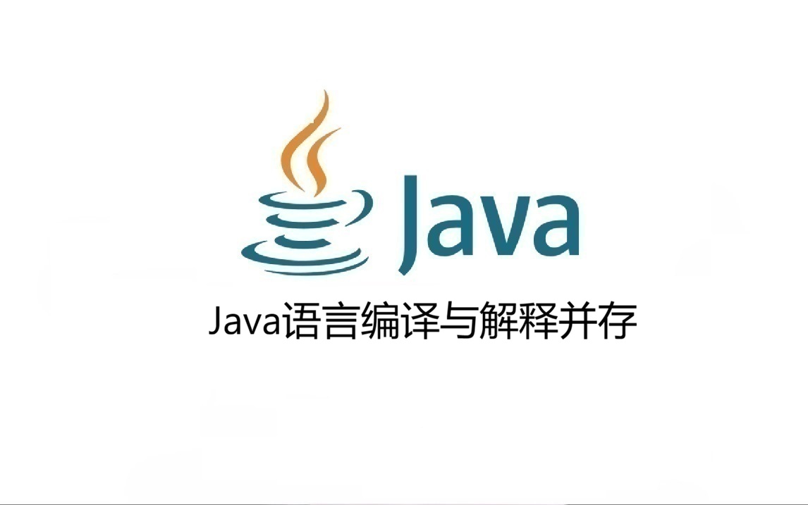 Java语言编译与解释并存