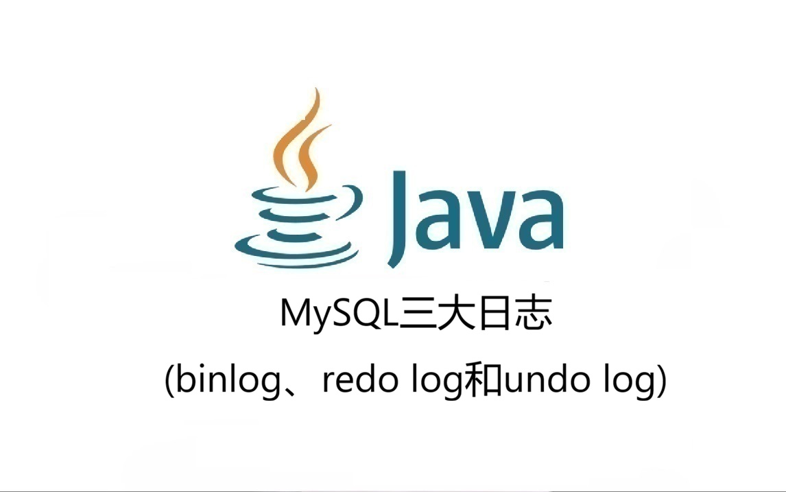 MySQL三大日志(binlog、redo log和undo log)