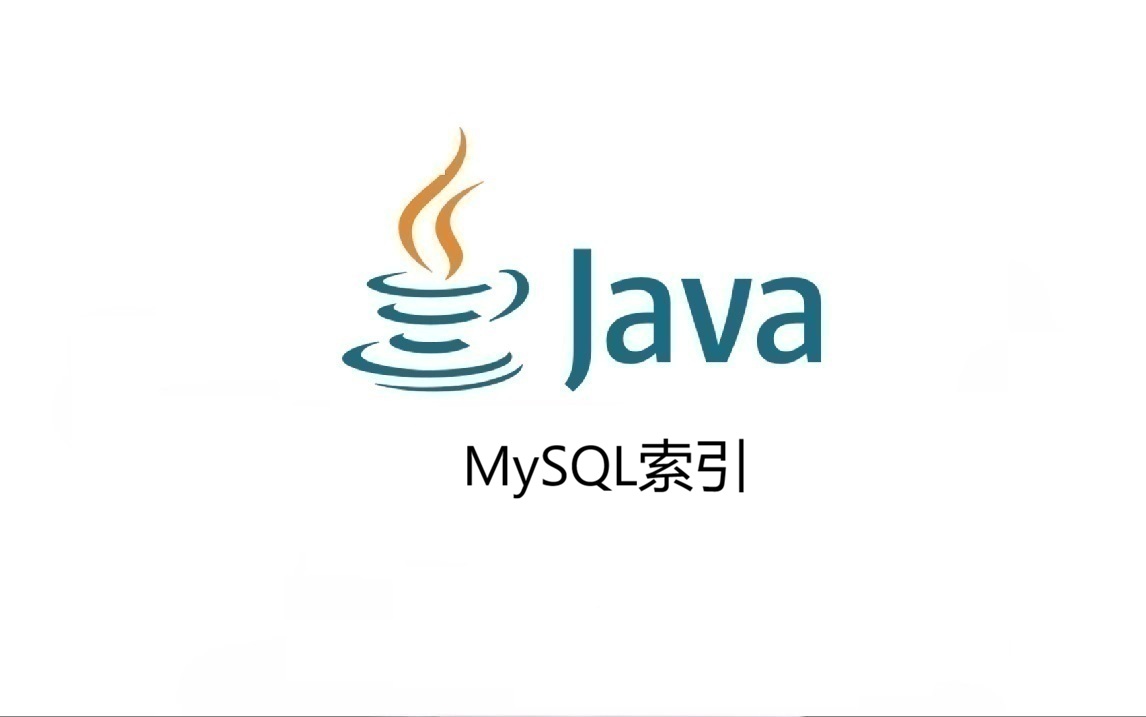 MySQL索引