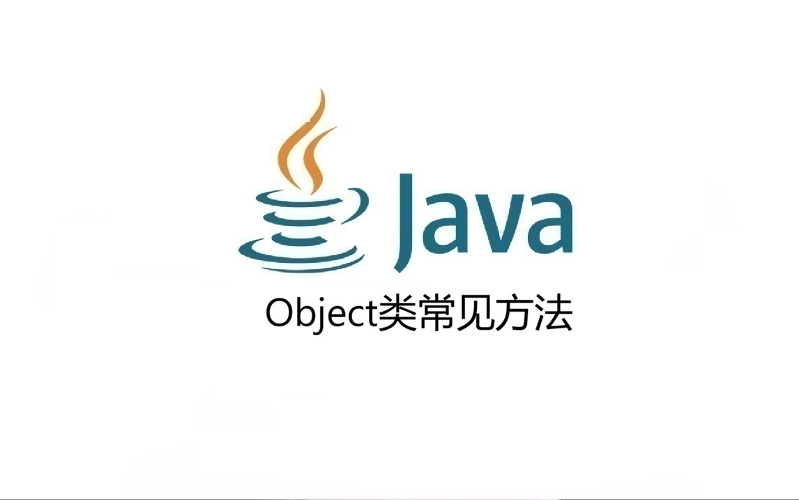 Object类常见方法