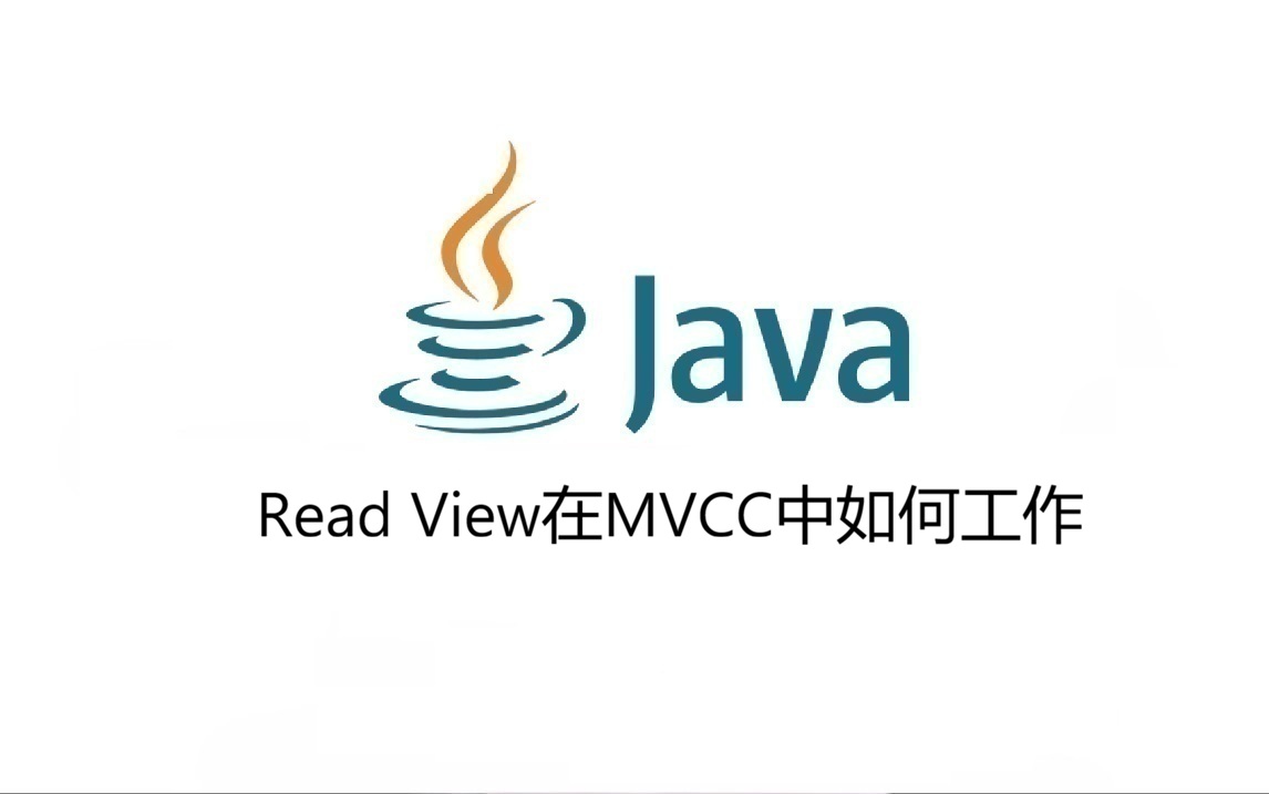 Read View在MVCC中如何工作