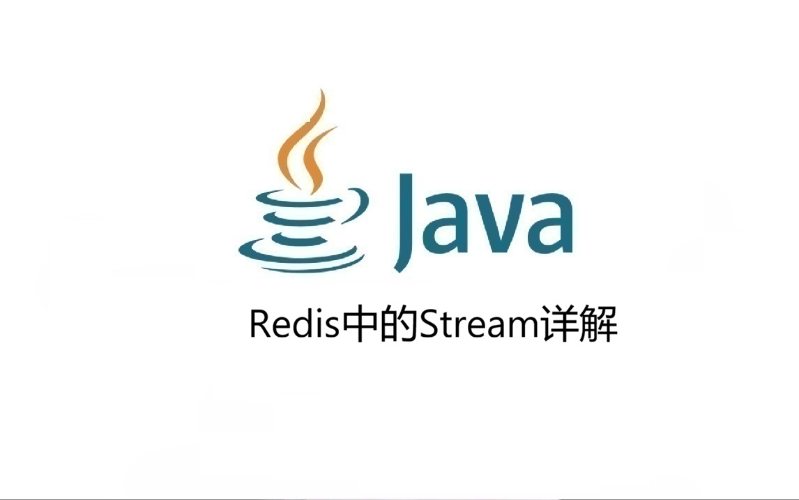 Redis中的Stream详解