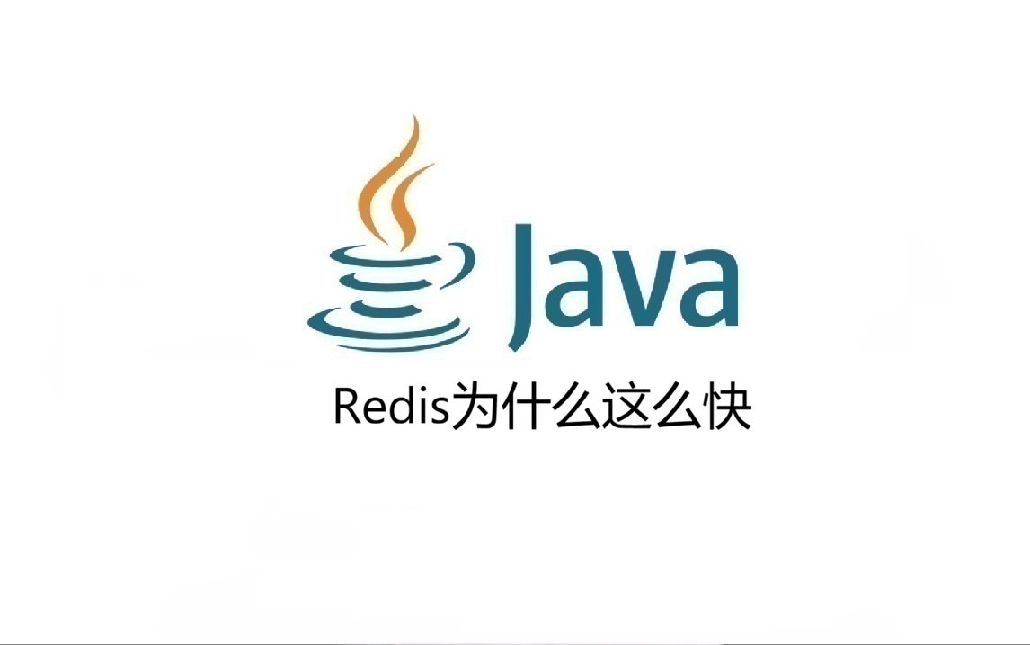 Redis为什么这么快