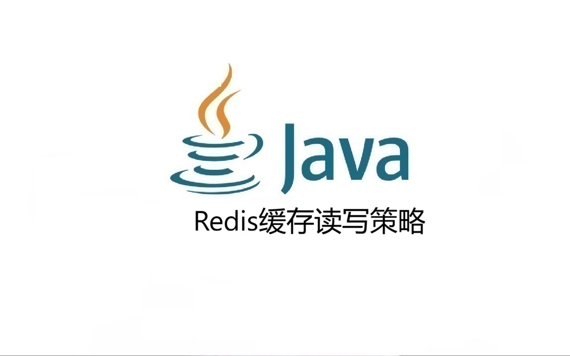 Redis缓存读写策略