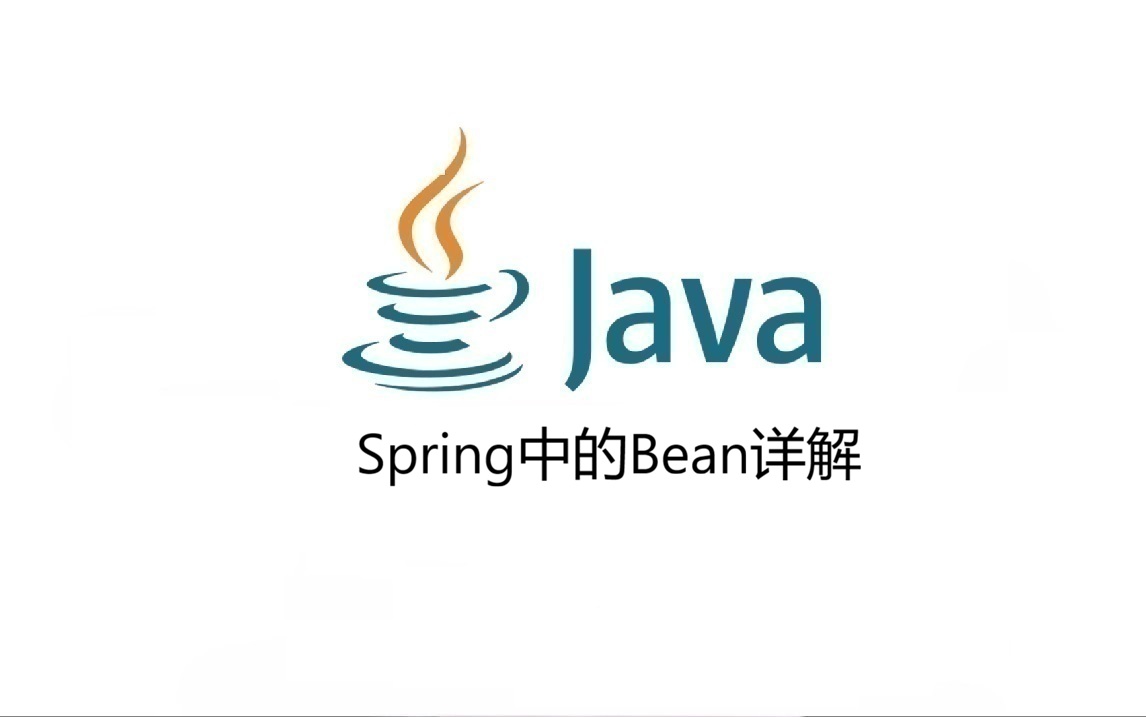 Spring 中的 Bean 详解