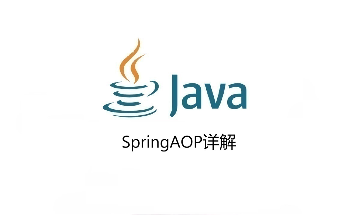 Spring AOP 详解
