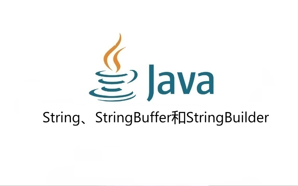 String、StringBuffer和StringBuilder