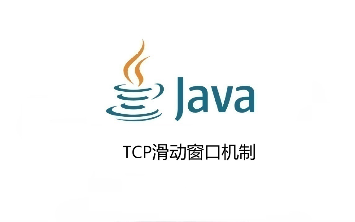TCP滑动窗口机制
