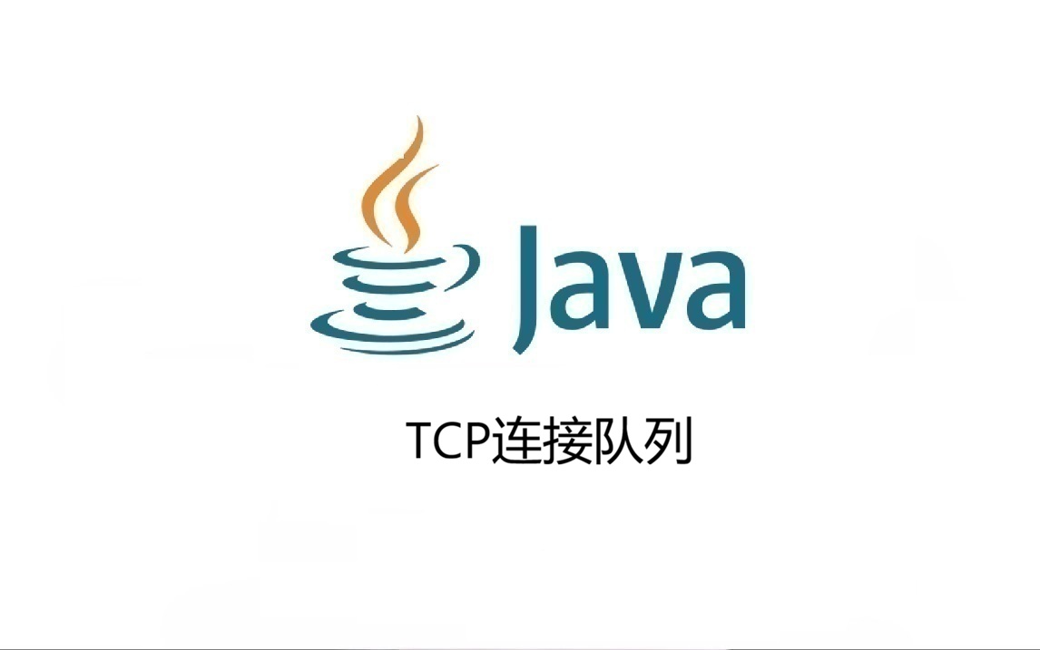 TCP连接队列