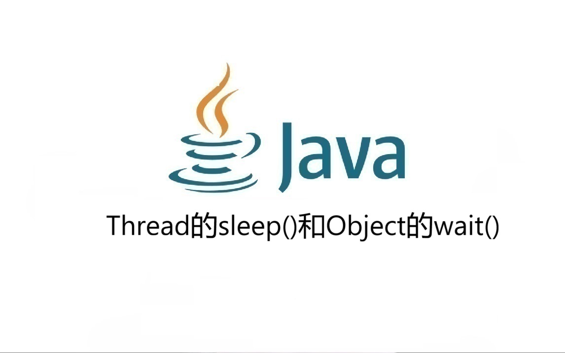 Thread的sleep()和Object的wait()