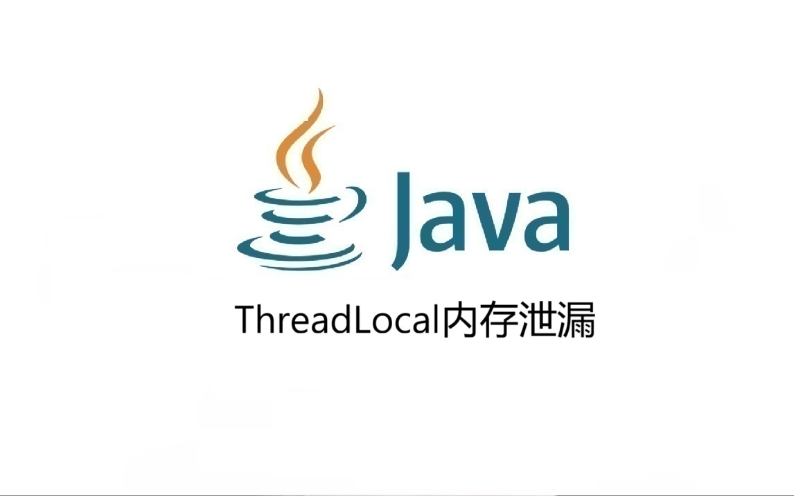 ThreadLocal内存泄漏