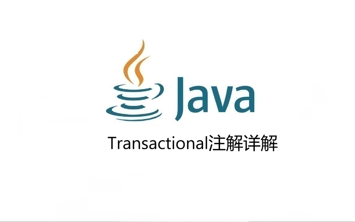 Transactional注解详解