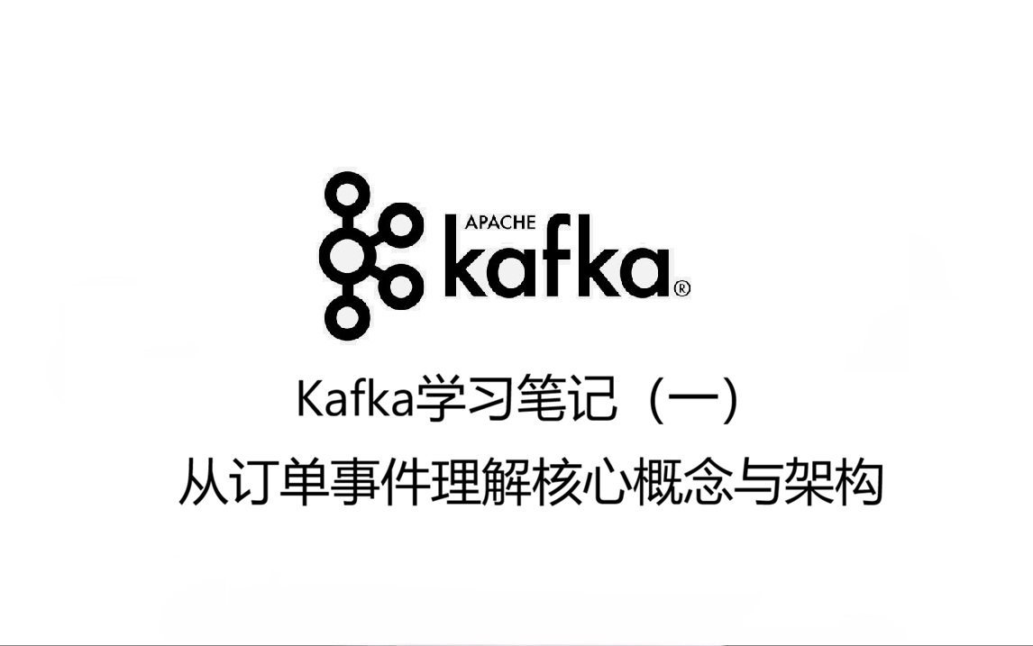 Kafka学习笔记（一）：从订单事件理解核心概念与架构