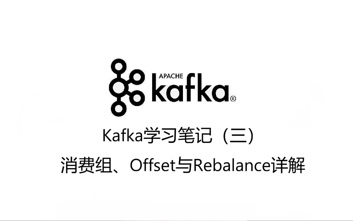 Kafka学习笔记（三）：消费组、Offset与Rebalance详解