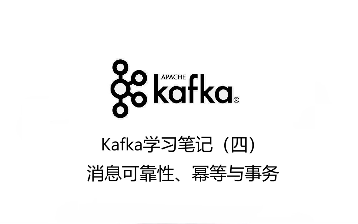Kafka学习笔记（四）：消息可靠性、幂等与事务