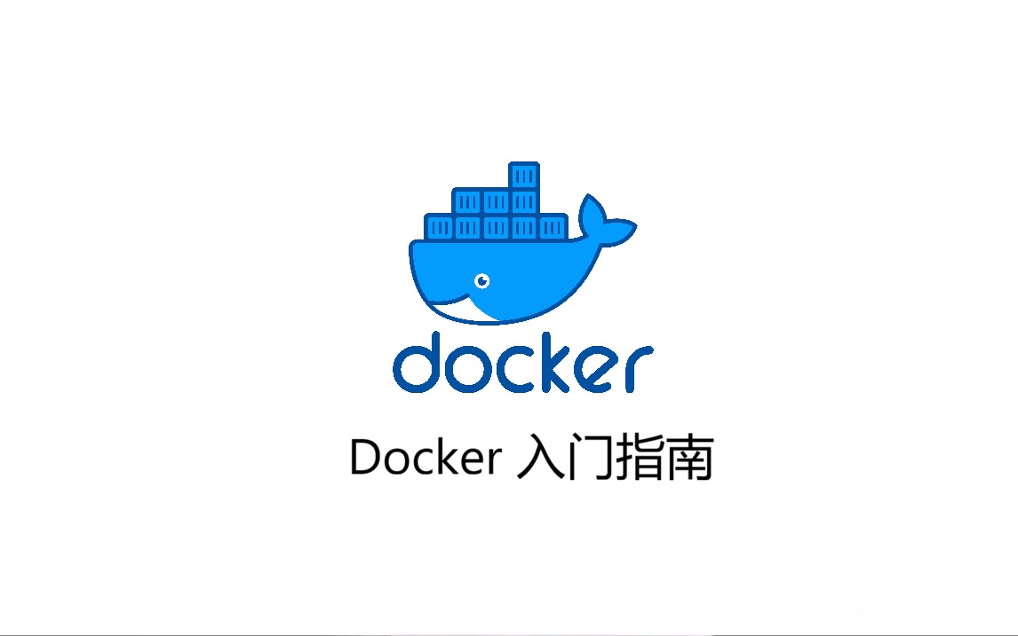 Docker 入门指南：从「我电脑上能跑」到「处处能跑」