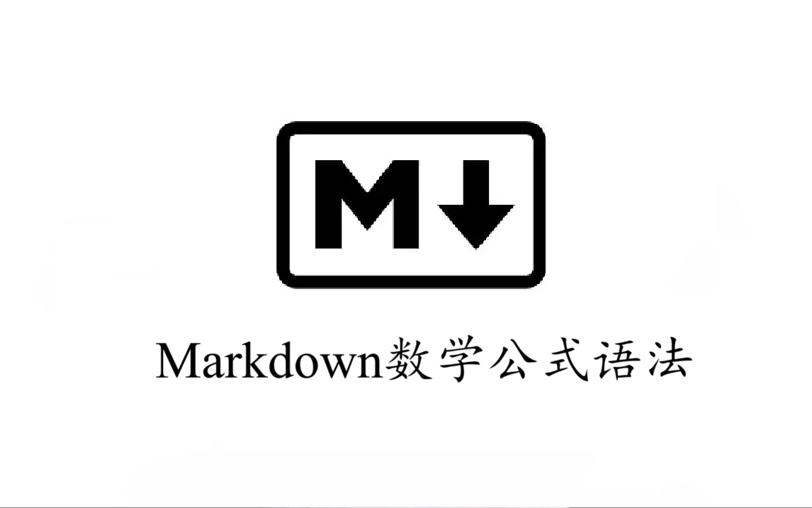 Markdown数学公式语法